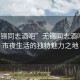 “無(wú)錫同志酒吧”無(wú)錫同志酒吧，城市夜生活的獨(dú)特魅力之地