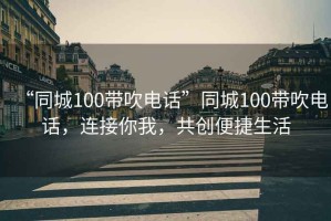 “同城100帶吹電話”同城100帶吹電話，連接你我，共創(chuàng)便捷生活