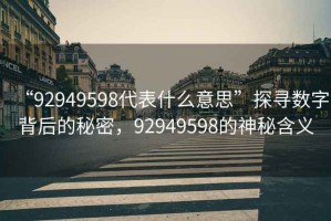 “92949598代表什么意思”探尋數(shù)字背后的秘密，92949598的神秘含義