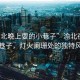“渝北晚上耍的小巷子”渝北夜晚的小巷子，燈火闌珊處的獨特風情