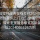 “全國空降服務在線打開2024DD1126.隨叫隨到服務上門.cc”全國空降服務在線，探索未來服務模式的新篇章—以2024DD1126為例