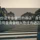 “身份證號(hào)查住過的酒店”身份證揭秘，如何查詢?cè)?jīng)入住過的酒店信息？