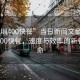“深圳400快餐”當日新聞文章標題，深圳400快餐，速度與效率的新餐飲革命