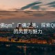“廣佛qm”廣佛之美，探索QM之城的風景與魅力