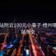梧州站附近100元小巷子:梧州哪里有站銜女