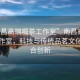 “南昌高端喝茶工作室”南昌高端喝茶工作室，科技與傳統(tǒng)品茗文化的融合創(chuàng)新
