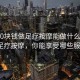 “300塊錢做足療按摩能做什么”300元足療按摩，你能享受哪些服務(wù)？