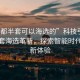 “成都半套可以海選的”科技引領(lǐng)成都半套海選革新，探索智能時(shí)代的全新體驗(yàn)