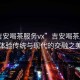 “吉安喝茶服務(wù)vx”吉安喝茶服務(wù)，體驗傳統(tǒng)與現(xiàn)代的交融之美