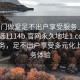 “上門(mén)做愛(ài)足不出戶(hù)享受服務(wù)上門(mén)任你挑選1114b.官網(wǎng)永久地址1.cc”上門(mén)服務(wù)，足不出戶(hù)享受多元化上門(mén)服務(wù)體驗(yàn)