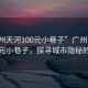 “廣州天河100元小巷子”廣州天河驚現(xiàn)百元小巷子，探尋城市隱秘的角落