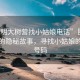“昆明大樹營找小姑娘電話”昆明大樹營的隱秘故事，尋找小姑娘的電話號碼