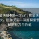 “贊皇快餐400一次vx”贊皇快餐，體驗一次，回味無窮—深度探索贊皇快餐的魅力與價值