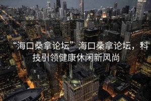 “?？谏Ｄ谜搲焙？谏Ｄ谜搲萍家I(lǐng)健康休閑新風(fēng)尚