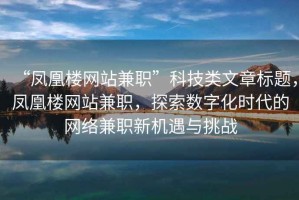 “鳳凰樓網(wǎng)站兼職”科技類文章標(biāo)題，鳳凰樓網(wǎng)站兼職，探索數(shù)字化時代的網(wǎng)絡(luò)兼職新機(jī)遇與挑戰(zhàn)