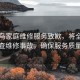 啄木鳥家庭維修服務(wù)致歉，將全面徹查維修事故，確保服務(wù)質(zhì)量