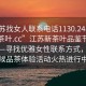 “江蘇找女人聯(lián)系電話(huà)1130.24小時(shí)品鑒新茶葉.cc”江蘇新茶葉品鑒節(jié)盛大開(kāi)幕—尋找優(yōu)雅女性聯(lián)系方式，全天候品茶體驗(yàn)活動(dòng)火熱進(jìn)行中