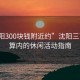 “沈陽300塊錢附近約”沈陽三百元預(yù)算內(nèi)的休閑活動指南