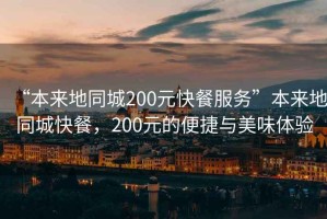 “本來地同城200元快餐服務”本來地同城快餐，200元的便捷與美味體驗