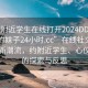 “約附近學(xué)生在線打開(kāi)2024DD1126.喜歡的妹子24小時(shí).cc”在線社交平臺(tái)引領(lǐng)新潮流，約附近學(xué)生、心儀女子的探索與反思