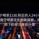 “南寧喝茶1130.附近的人24小時最新.cc”南寧喝茶文化的新探索，科技引領下的社交體驗升級