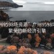 “廣州9598場(chǎng)資源”廣州9598場(chǎng)資源，繁榮的新經(jīng)濟(jì)引擎