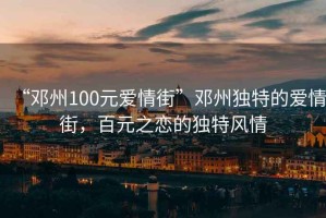 “鄧州100元愛情街”鄧州獨(dú)特的愛情街，百元之戀的獨(dú)特風(fēng)情