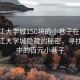 “松江大學(xué)城150塊的小巷子在哪”揭秘松江大學(xué)城隱藏的秘密，尋找傳說中的百元小巷子