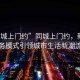 “同城上門(mén)約”同城上門(mén)約，新型服務(wù)模式引領(lǐng)城市生活新潮流