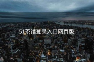 51茶館登錄入口網(wǎng)頁(yè)版: