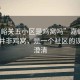 “嘉峪關(guān)五小區(qū)是雞窩嗎”嘉峪關(guān)五小區(qū)并非雞窩，是一個社區(qū)的誤解與澄清