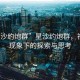 “星沙約炮群”星沙約炮群，社交新現(xiàn)象下的探索與思考