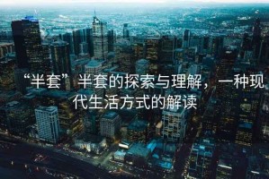 “半套”半套的探索與理解，一種現代生活方式的解讀