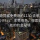 “東莞同城免費泡約1130.去哪里找合適24小時.cc”東莞夜色，探索城市深處的約會秘境