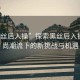 “黑絲后入操”探索黑絲后入操，時(shí)尚潮流下的新挑戰(zhàn)與機(jī)遇