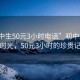 “初中生50元3小時電話”初中生與電話時光，50元3小時的珍貴記憶