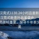 “武漢莞式1130.24小時(shí)品鑒新茶葉.cc”武漢莞式新茶葉品鑒盛會(huì)，一場(chǎng)全天候的茶葉盛宴，探尋千年茶文化之美