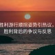 烏軍勝利游行順拐姿勢引熱議，一場勝利背后的爭議與反思