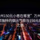 “萬州150元小巷在哪里”萬州小巷，尋找那獨特的煙火氣息與150元的美食之旅