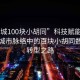 “諸城100塊小胡同”科技賦能諸城，探索城市脈絡中的百塊小胡同數(shù)字化轉(zhuǎn)型之路