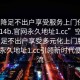 “空降足不出戶享受服務(wù)上門任你挑選1114b.官網(wǎng)永久地址1.cc”空降服務(wù)』足不出戶享受多元化上門服務(wù)，官網(wǎng)永久地址1.cc引領(lǐng)新時代便利潮流