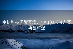 宇樹科技閃耀賽場(chǎng)，4×100米接力賽再創(chuàng)輝煌