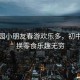 幼兒園小朋友春游歡樂(lè)多，初中生交換零食樂(lè)趣無(wú)窮
