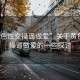 “黃色性交操逼做愛(ài)”關(guān)于黃色性交操逼做愛(ài)的一些探討