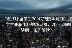 “湛江哪里學(xué)生200塊錢隨叫隨到”湛江學(xué)生兼職市場(chǎng)的新現(xiàn)象，200元隨叫隨到，如何解讀？