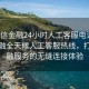 “利信金融24小時(shí)人工客服電話”利信金融全天候人工客服熱線，打造金融服務(wù)的無(wú)縫連接體驗(yàn)