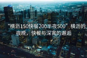 “橫瀝150快餐200半夜500”橫瀝的夜晚，快餐與深宵的邂逅