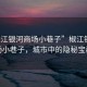 “椒江銀河商場(chǎng)小巷子”椒江銀河商場(chǎng)小巷子，城市中的隱秘寶藏