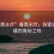 “番禺水療”番禺水療，探索身心舒緩的奧秘之地