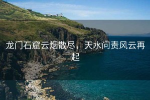 龍門石窟云煙散盡，天水問責風云再起
